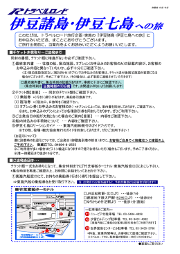 このたびは、トラベルロード旅行企画・実施の『伊豆諸島・伊豆七島への旅