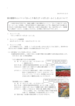 ほっこり秋たび いばらき・ふくしま