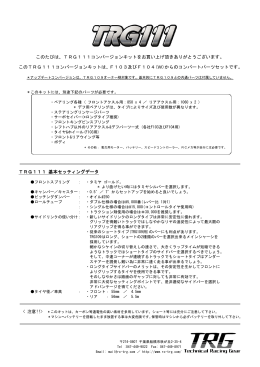 このたびは、TRG111コンバージョンキットをお買い上げ頂きありがとう