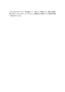 このたび 2015 年 4 月 1 日より、富士通純正トナー（新品）の一部商品と