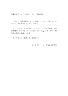 授業法研究ワンデイ特別セミナー 受講者様 このたび、授業法研究