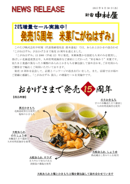 2015 年 9 月 30 日(水) このたび株式会社中村屋（代表取締役社長 鈴木