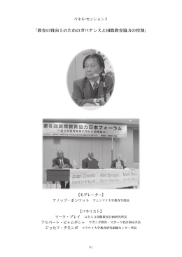 「教育の質向上のためのガバナンスと国際教育協力の役割」