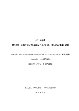 2014年度 第12回 日本ラテンダンスコンペティション 申し込み要綱・規約