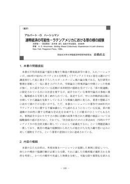 連帯経済の可能性&minus;ラテンアメリカにおける草の根の経験