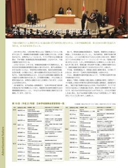 栄誉は 25 名の若手研究者に！