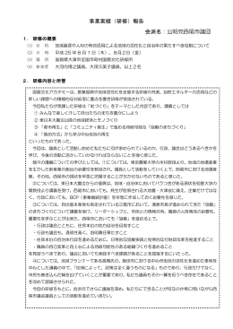 事業実績（研修）報告 会派名：公明党西尾市議団