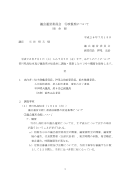 議会運営委員会（2014年7月1日～2日実施、視察地：香川県高松市