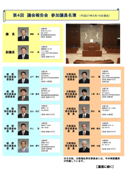 第4回議会報告会参加議員名簿（PDF：711KB）