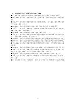 -4- 3．女子師範学校および附属学校に関係する資料