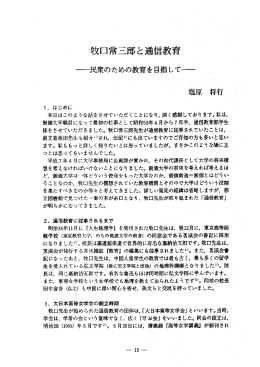 牧日常二郎と通信教育