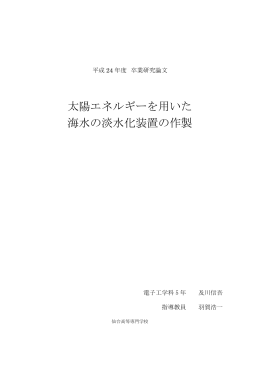 太陽エネルギーを用いた 海水の淡水化装置の作製