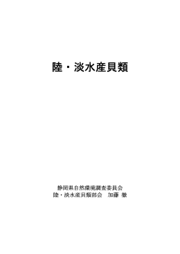 陸・淡水産貝類