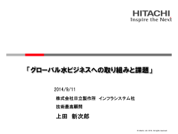 グローバル水ビジネスへの取り組みと課題