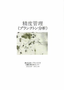 精度管理 - プラントビオ