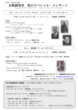 長崎創楽堂 秋のスペシャル・コンサート
