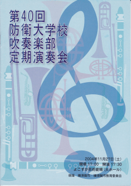 平成16年 第40回定期演奏会パンフレット