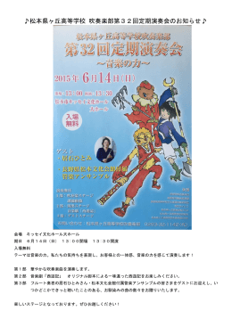 松本県ヶ丘高等学校 吹奏楽部第32回定期演奏会のお知らせ