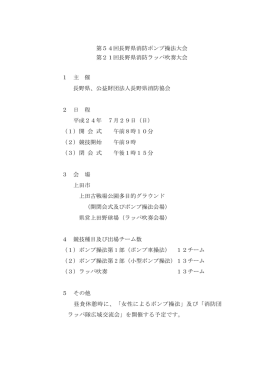 第54回長野県消防ポンプ操法大会 第21回長野県消防ラッパ吹奏大会