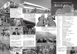 飯山市この一年