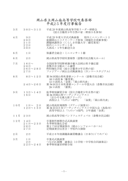 岡山県立岡山南高等学校吹奏楽部 平成25年度行事報告