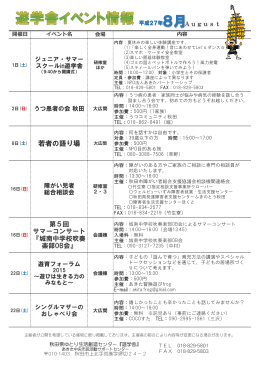 8月 - 秋田県市民活動情報ネット