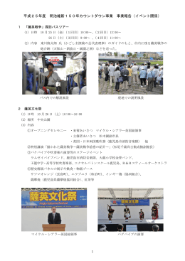 平成25年度 明治維新150年カウントダウン事業 事業報告（イベント関係）