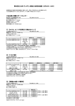 大会会場：東陽スポーツセンター ① 【HOTEL AZ 八代宮原店（旧亀の井