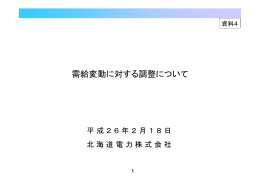 （北海道電力株式会社）（PDF形式：660KB）