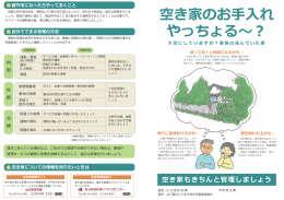 空き家のお手入れ やっちょる～？
