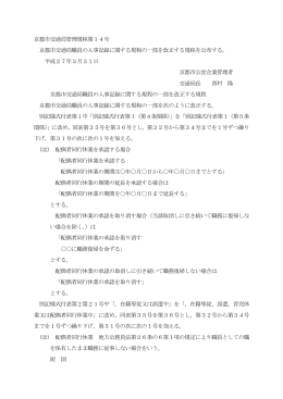 京都市交通局管理規程第14号 京都市交通局職員の人事記録に関する