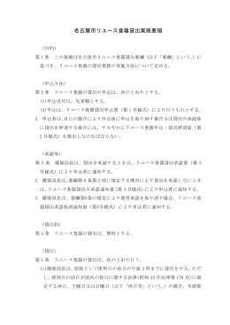 名古屋市リユース食器貸出要領 (PDF形式, 147.23KB)