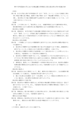 神戸市外国語大学における物品購入等契約に係る取引停止等の取扱方針