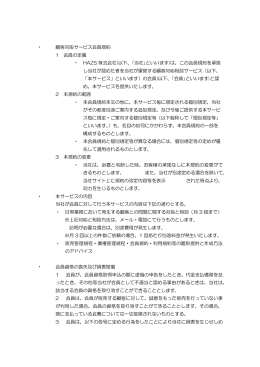 顧客対応サービス会員規約 1 会員の定義 &bull; HAZS 株式会社(以下、｢当社