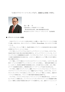 日本のプライベートバンキングは今
