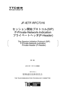 JF-IETF-RFC7316 セッション開始プロトコル(SIP)