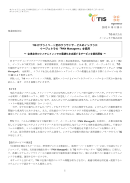 1 TIS がプライベート型のクラウドサービスのインフラに イージェネラの
