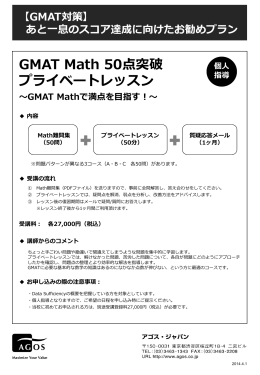 GMAT Math 50点突破 プライベートレッスン ～GMAT Mathで満点を