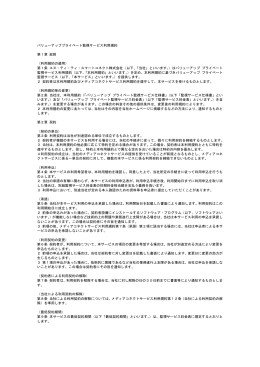 バリューアッププライベート監視サービス利用規約 第1章 総則 （利用規約