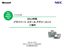 2012年版 プライベート スクール アグリーメント ご案内