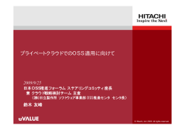 プライベートクラウドでのOSS運用に向けて
