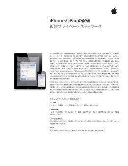 iPhoneとiPadの配備 仮想プライベートネットワーク