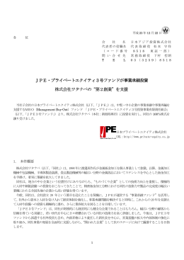 JPE・プライベートエクイティ プライベートエクイティ