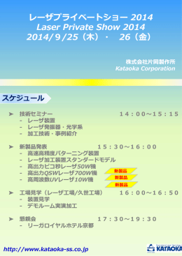 （木）、26日（金）にプライベートショーを開催