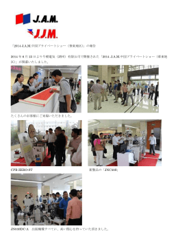 「2014 J.A.M.中国プライベートショー（華東地区）」の報告 2014 年 6 月