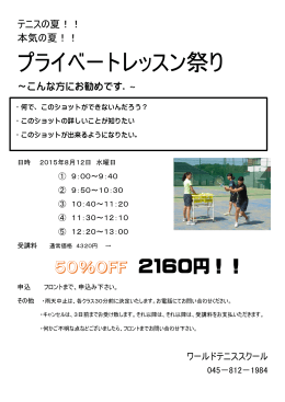 プライベートレッスン祭り - ワールドテニススクール
