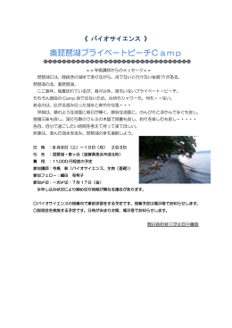 奥琵琶湖プライベートビーチCamp（バイオサイエンス）