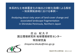 体系的な土地被覆変化の抽出と分断化指標による解析