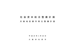 社 会 資 本 総 合 整 備 計 画