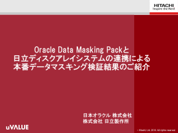 Oracle Data Masking Packと 日立ディスクアレイシステムの連携による